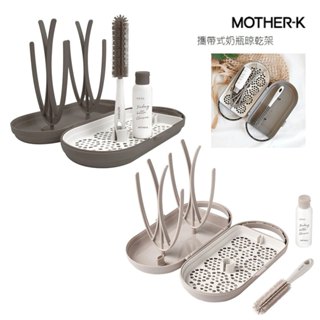 韓國 MOTHER-K 攜帶式奶瓶晾乾架 /可攜式瀝水架.外出折疊收納架.奶瓶架
