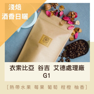 田果咖啡｜淺焙/酒香日曬/衣索比亞 谷吉 艾德處理廠 G1