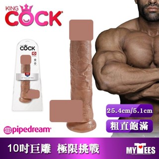 美國 PIPEDREAM 10吋極品神鵰王 擬真膚感陽具 KING COCK 10" COCK 大陽具 姐夫姊夫粗直飽滿