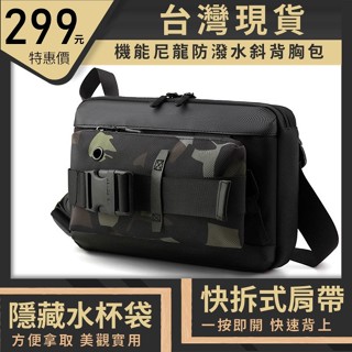 【臺灣x現貨x免運】機能 尼龍 防潑水小包 胸包 斜揹包 側揹包 男 胸包 男生包包