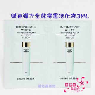 《蘭格爾美妝》全新ALBION 奧碧虹 賦白彈力全能掃黑活化液3ML*2包/組~試用包~全新百貨專櫃品~艾倫比亞