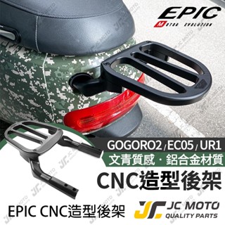 【JC-MOTO】 EPIC GOGORO2 後扶手 後貨架 扶手 後架 CNC鋁合金