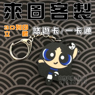自作自售｜3D列印 客製化 平面圖轉立體 造型悠遊卡 一卡通 350/個起