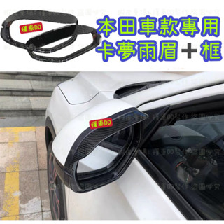 碳纖維後視鏡雨遮 雨擋雨眉FIT3 FIT3.5 FIT4 CITY HRV CRV CRV4 CRV5 卡夢CRV6