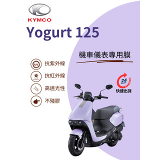KYMCO光陽Yogurt優格125【抗紫外線100】機車儀表板保護貼膜TPU犀牛皮【買一送一】防刮老化變色膜變黃防護