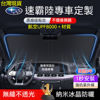 ✨專車專用✨SUBARU速霸陸 汽車遮陽檔 XV BRZ Impreza Forester Wrx車用防曬隔熱遮陽傘簾