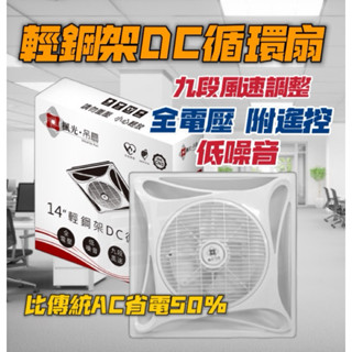 舞光 楓光 DC循環扇 14吋風扇【可刷卡分期】 輕鋼架 DC 110V/220V 全電壓 白殼黑殼 兩色可選