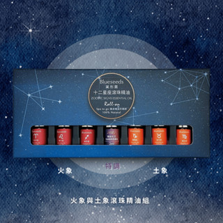 【Blueseeds】小姐姐請回答 20241004推薦 l【火象＆土象星座禮盒】星座滾珠精油 l 芙彤園