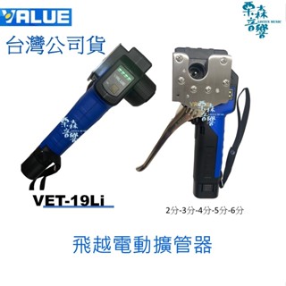 臺灣公司貨【含稅現貨】 VET-19-Li 飛越 VALUE 電動擴管器 擴管器 7.2V電動擴管器 輕巧 快速擴管