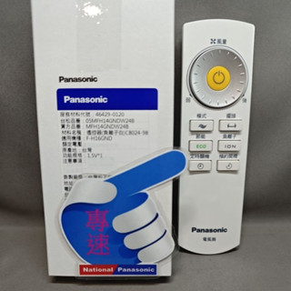 【專速】電風扇 遙控器 F-H14BND,F-H16BND,F-H14CND,F-H14EXD,MFH14GNDW21A