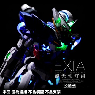 【鋼普拉】現貨 KOSMOS 幻彩燈組 LED Unit 鋼彈00 PG 1/60 GN-001 EXIA 能天使鋼彈