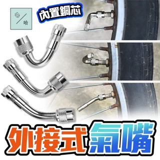 美嘴延伸頭 汽機車充氣嘴 自行車打氣轉接管 L型彎管 輪胎氣門嘴延長管 直角打氣嘴 摩托車打氣延長嘴