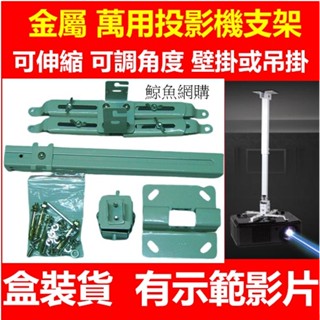 現貨 金屬萬用四爪 投影機吊架 投影機支架 投影機吊掛架 投影機 壁掛架 投影機掛架 投影架 吊架 吸頂 垂掛 鯨魚網購
