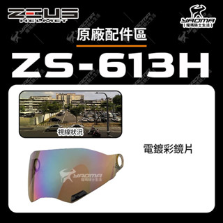 ZEUS 安全帽 ZS-613H 鏡片 電鍍彩 面罩 擋風鏡 安全帽配件 613H 耀瑪騎士機車部品