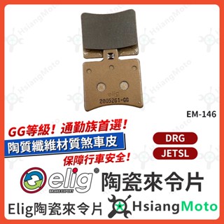 【翔好機車】ELIG 來令片 煞車皮 運動版 陶瓷來令片 DRG JETSL Z1 ATTILA 後煞車皮