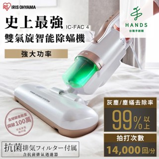 【日本 IRIS OHYAMA】大拍5.0 FAC4除蟎機 全面進化14000次拍打｜臺隆手創館