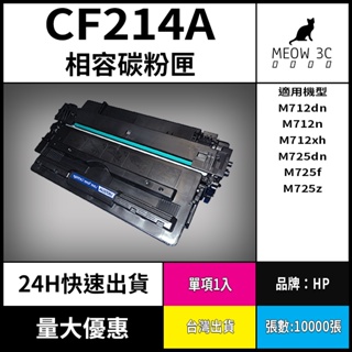 ☆喵嗚3C☆HP CF214A M712dn/M712/M725 黑色副廠碳粉匣