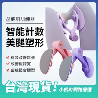 智慧計數🔥凱格爾訓練器 盆底肌訓練器 夾腿器 提臀 美腿夾 瘦腿器 美腿器 夾腿神器 美臀夾 美臀神器 美臀器 骨盆底肌