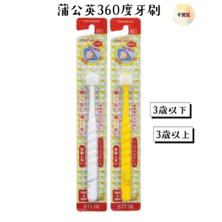 STB蒲公英360度牙刷 嬰兒牙刷 兒童牙刷【公司貨】★千寶屋★