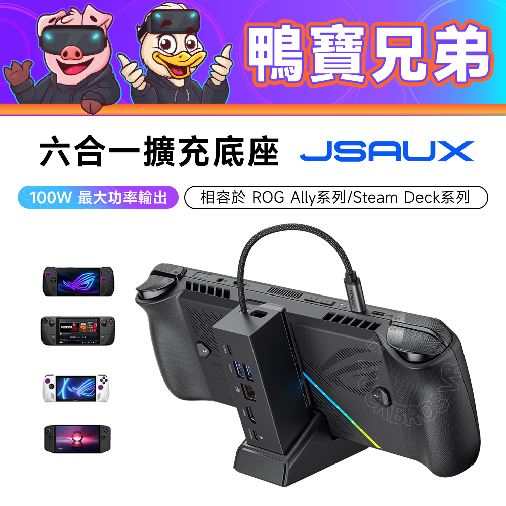 現貨 JSAUX 幾碩 六合一/七合一 擴充底座 擴充塢 相容於 Steam Deck/ROG Xbox Ally X