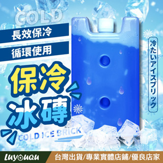 保冷冰磚 保冷 冰塊 冰磚 冷媒磚 保冷磚 保冰劑 冰堡 冰寶 保冰 保鮮 冷凍 戶外 露營 釣魚