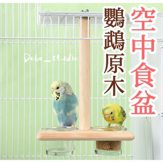 臺灣出貨🍀鸚鵡原木空中食盆 懸掛式食盆 鳥籠站架 多功能站架 寵物碗 抓握磨爪 飼料盒 木作鳥碗架 玻璃碗 棲木站板