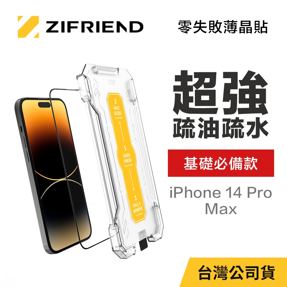 【ZIFRIEND 零失敗隱視貼】iPhone 14 Pro Max 防窺保護貼 (附貼膜神器)