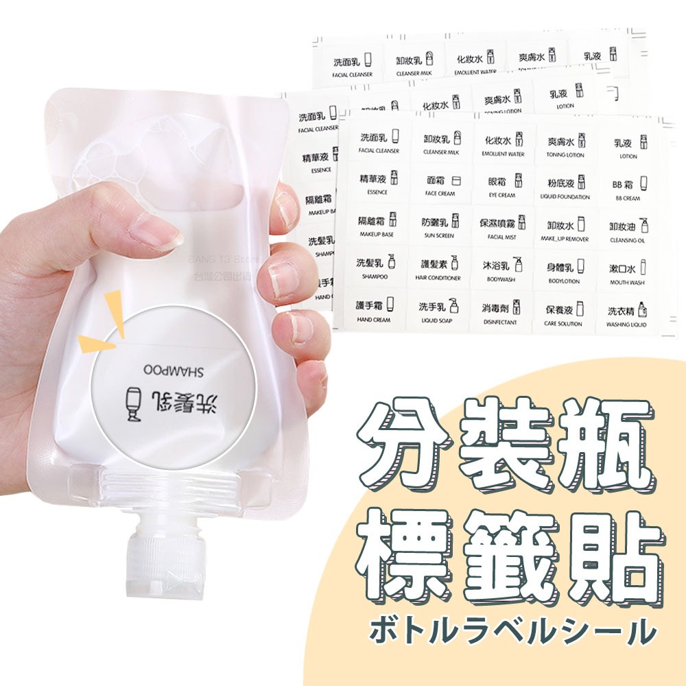 旅行分裝瓶貼紙 台灣出貨 化妝品貼紙 透明貼紙 透明標籤 化妝品標籤 貼紙 分類標籤 防潑水【HF254】