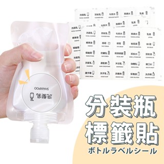 旅行分裝瓶貼紙 臺灣出貨 化妝品貼紙 透明貼紙 透明標籤 化妝品標籤 貼紙 分類標籤 防潑水【HF254】