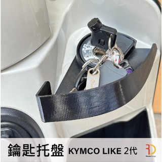 KYMCO LIKE 2代 鑰匙託盤 3D列印 鑰匙孔 鑰匙孔防刮
