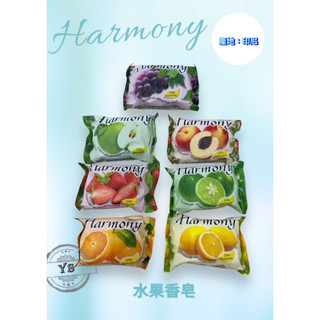 Harmony 水果香皂 水果肥皂 香皂 75g 檸檬 青蘋果 葡萄 柳橙 草莓 水蜜桃 萊姆 水果皂