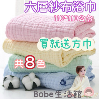 Bobe母嬰🍼隔日到貨+電子發票✨商檢合格 純棉紗布浴巾 六層紗布巾 新生兒紗布浴巾 寶寶浴巾 兒童浴巾 泡泡巾