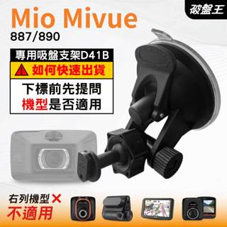 Mio行車記錄器吸盤支撐架｜MiVue 887 890 N680｜臺南現貨｜多角度吸盤架｜D41B｜破盤王