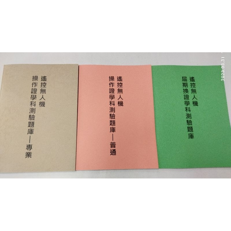 無人機學科測驗題庫 遙控無人機學科測驗題庫 三本 專業級1-2章有畫重點考題