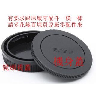 台南現貨 Canon 副廠 EOS 機身蓋 鏡頭後蓋 M M2 M3 m5 m6 m6ii M10