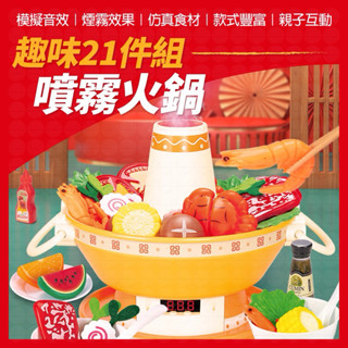 煮火鍋玩具 噴霧火鍋玩具 煙霧火鍋玩具 聲光玩具 31件組 音樂電動火鍋 兒童玩具 煮飯玩具 扮家家酒 生日禮物 兒童節