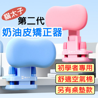 【隔日到貨】坐姿矯正器 防近視 寫字矯正器 姿勢調整 貓太子 奶油皮款 坐姿衛士 黃金12度