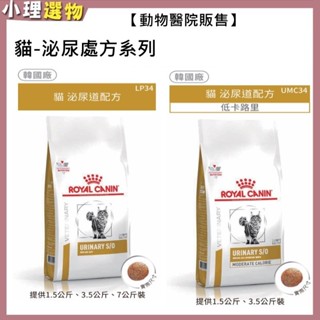 【隔日到貨】法國皇家 Lp34 貓泌尿道 umc34 泌尿道低卡路里 皇家貓泌尿道處方 1.5kg 3.5kg 7kg