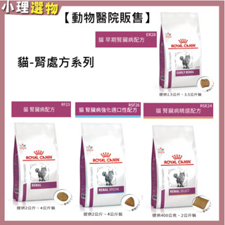 【隔日到貨】法國皇家 ER28 貓早期腎臟 / RF23 貓腎臟病 / RSE24腎臟病精選 RSF26腎臟病強化適口性