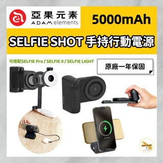 ADAM亞果元素 SELFIE SHOT 手持式磁吸行動電源 握把磁吸快照行充