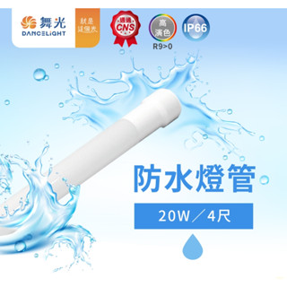 新莊好商量~舞光 4尺 約120公分 T8 20W LED燈管 防水燈管 廣告燈管 招牌燈管 IP65防塵防水 冷凍燈管