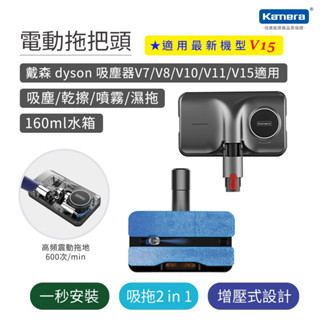 Kamera 電動拖把頭 適用 Dyson 戴森 吸塵器 (KA-DV811) V7 V8 V10 V11 V15