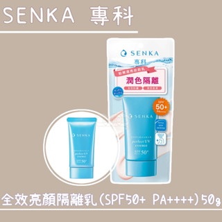🌟新版&關注享95折🌟 SENKA 專科 全效亮顏隔離乳 50g SPF50+ PA++++ 防曬 隔離 妝前提亮 潤色