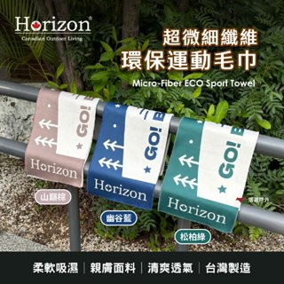 【Horizon】天際線 MIT 超微細纖維環保運動毛巾- 幽谷藍/山巔棕/松柏綠 吸水 速乾 登山健行 露營 悠遊戶外