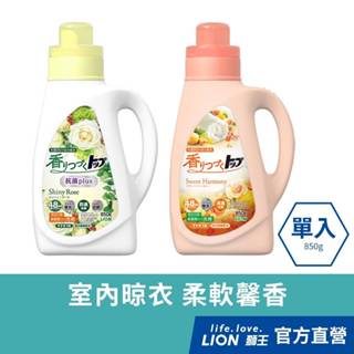 日本獅王LION 香氛柔軟濃縮洗衣精 850g│台灣獅王官方旗艦店