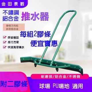 臺灣現貨 隔日到 鋁合金/不鏽鋼 刮水器 推水器 附贈2膠條 網球場推水器 籃球場推水器 戶外運動場刮水器 球場推水器