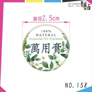 【158】精油萬用膏 貼紙現貨🌈 直徑2.5公分 60枚 質感設計 臺灣製造 萬用膏 圓形貼紙 各式貼紙 代印服務 貼貼