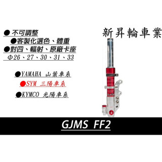 【HSL 新昇輪車業】GJMS FF2不可調前叉 SYM三陽系列 DRG 158 ABS 請勿直接下標