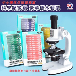 【免運現貨👍實驗教具】顯微鏡 2400倍 生物實驗學 自然科學 放大鏡 科學益智玩具 電子顯微鏡 玩具 生物學 兒童節
