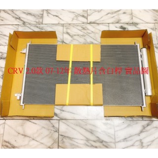 HONDA CRV 03-12 冷排 冷氣散熱片 散熱片 含白杆